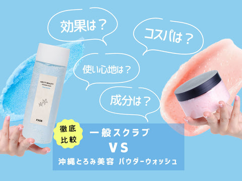沖縄とろみ美容パウダーウォッシュ/一般スクラブとの違い