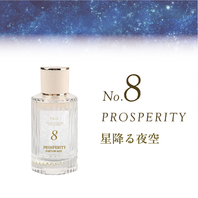 No8. PROSPERITY 星降る夜空】FSGB Fortune Mist エフエスジービー フォーチュンミスト – FSGB 沖縄香水 | 魔法の開運フレグランス